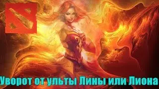 Эвейд ультов Лины и Лиона в Dota 2