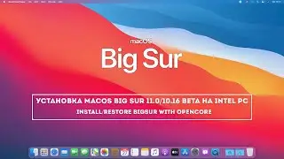 Установка macOS Big Sur 11.0/10.16 на intel PC - Install/Restore BigSur with OpenCore (Hackintosh)