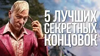 5 ЛУЧШИХ СЕКРЕТНЫХ КОНЦОВОК [№1]