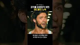 과거를 바로잡기 위한 데드풀의 노력