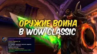 КЕЛЬСЕРРАР. ОРУЖИЕ ВОИНА в WoW Classic