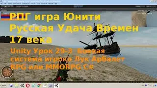 Unity Урок 29-3  Боевая система игрока Лук Арбалет RPG или MMORPG C#