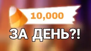 Как получить МНОГО КОНФЕТ БЕСПЛАТНО в Адопт Ми Роблокс! ОТ 600 КОНФЕТ В ДЕНЬ?! НЕ ИГРАЯ В МИНИ ИГРЫ!
