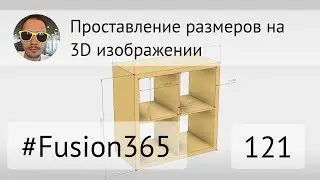 Показать размеры на 3D виде во Fusion 360 #121