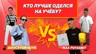 КТО ЛУЧШЕ ОДЕЛСЯ НА УЧЕБУ ? ADVICE FOR GUYS vs MAX ПОЯСНИТ !