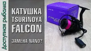 НОВИНКА! КАТУШКА TSURINOYA FALCON с АлиЭкспресс | Замена Tsurinoya Nano? | Обзор с разборкой