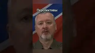 Гиркин Стрелков президент сбежал Россия кремлёвские мокрицы мобилизация Украина #shorts