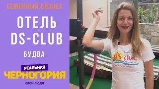 Семейный бизнес: Отель “DS club” в Будве | Свои люди. Реальная Черногория