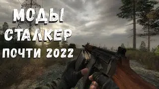 S.T.A.L.K.E.R ТОП - 5 ЛУЧШИХ МОДОВ 2022 ОКТЯБРЬ