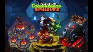 Крушители Подземелий Dungeon Crusher. 5 сервер. Король пал. Взятие замка.