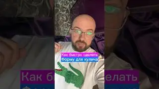 Как быстро сделать форму для кулича