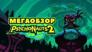 МЕГАОБЗОР Psychonauts2