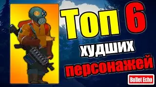 ТОП 6 худших персонажей