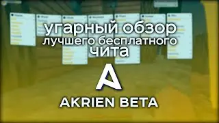 AKRIEN BETA стал БЕСПЛАТНЫМ?! Обзор лучшего БЕСПЛАТНОГО ЧИТА Akrien BETA ! АКРИЕН БЕТА ! КРЯК АКРИЕН