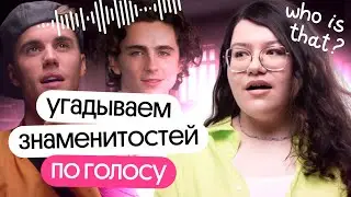 УГАДАЙ СЕЛЕБРЕТИ ПО ЕГО ГОЛОСУ НА АНГЛИЙСКОМ | Английский язык западных звёзд | Вебиум