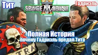 Почему Гадриэль предал Тита? Все катсцены  — WARHAMMER 40 000 Space Marine