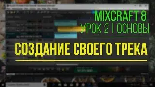 Mixcraft 8 - Урок №2 | Основы(