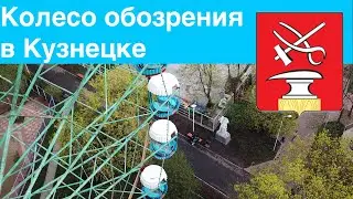[4K] Колесо обозрения в Кузнецке (5.05.2019)