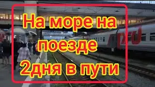 Поезд Челябинск - Адлер На море на поезде 🚂 собираю чемодан на море. Первый день в поезде.