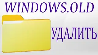 Как удалить папку Windows.old в Windows 11