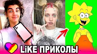 ЛУЧШИЕ ВИДЕО LIKEE 2020 | ПРИКОЛЫ LIKE | ЛУЧШЕЕ ИЗ ЛАЙК