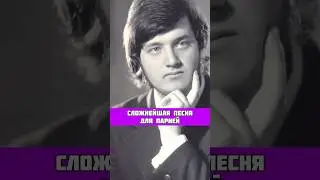 СЛОЖНЕЙШАЯ ПЕСНЯ ДЛЯ ПАРНЕЙ