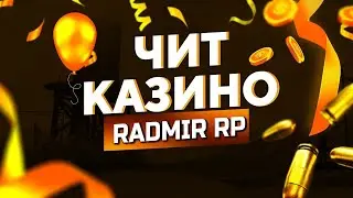 ЛУЧШИЙ-ОБНОВЛЕННЫЙ ЧИТ НА КАЗИНО RADMIR RP | CRMP 100% РАБОЧИЙ, СМОТРЕТЬ ПОЛНОСТЬЮ!