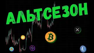 АЛЬТСЕЗОН ЕЩЕ НЕ НАСТУПИЛ 😱 ПРОГНОЗ BTC / BNB / CAKE / SYN / XRP / LTC