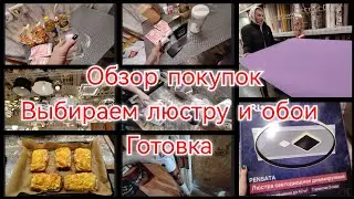 РАЗБИЛИ ЛЮСТРУ / ГОРЯЧИЕ БУТЕРБРОДЫ / ОБЗОР ПОКУПОК /НОВЫЕ ОБОИ 7 февраля 2024 г.