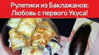 Я могу есть их все лето! Рулетики из Баклажанов: волшебное блюдо, которое свело всех с ума!