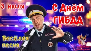 с Днём ГИБДД  ! Музыкальное Поздравление с днем ГИБДД ! 3 июля день ГАИ