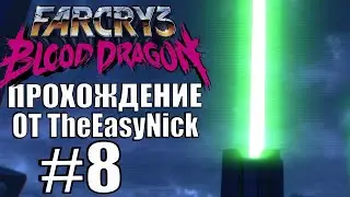 Far Cry 3: Blood Dragon. Прохождение. #8. Всех спас, всех убил, всё собрал, всё захватил.