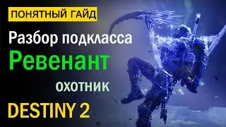 Destiny 2. Разбор подкласса Охотника Ревенант. За Гранью Света