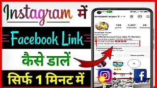 Instagram me facebook link kaise dale 2024 ? Instagram par facebook link kaise dale