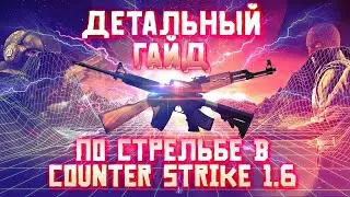 Гайд по стрельбе в Counter Strike 1.6 или как научиться стрелять