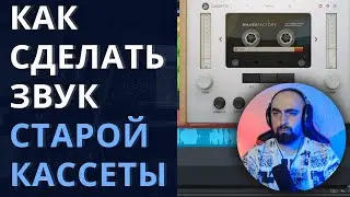 ЗВУК КАССЕТЫ 90х ДОБАВЛЯЕМ В СВОЙ ТРЕК. WAVESFACTORY CASSETTE