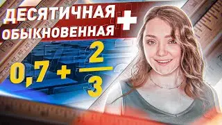 КАК складывать ДЕСЯТИЧНЫЕ И ОБЫКНОВЕННЫЕ ДРОБИ? · Сложение десятичных и обыкновенных дробей Обычные