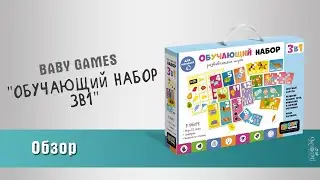 Обучающий набор 3в1 Baby Games: обзор