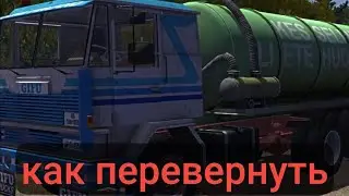 Как перевернуть ассенизатор в My Summer Car?