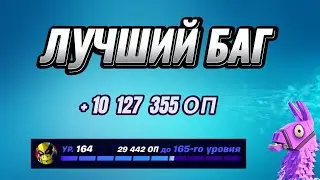 АФК КАРТА НА ОПЫТ FORTNITE БЫСТРЫЙ ФАРМ ОПЫТА ФОРТНАЙТ БАГ ОПЫТА #brother2s #багнаопытвфортнайт