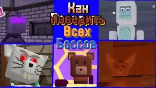 😎Как победить всех боссов в Super bear adventure!