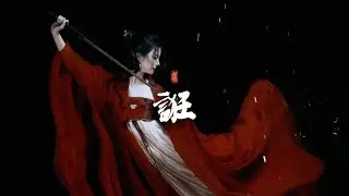 【推薦歌手】葉里《誑》「那句誓言被誰流放...」 [Chinoiserie] ♫古風歌曲♫動態歌詞♫