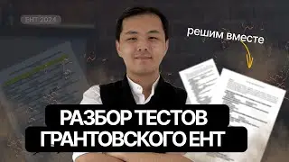 РАЗБОР ТЕСТОВ ГРАНТОВСКОГО ЕНТ 2024