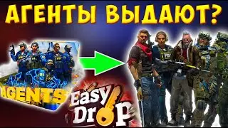 ОТКРЫВАЕМ АГЕНТОВ НА EASY DROP 🔥ОТКРЫТИЕ КЕЙСОВ НА ИЗИ ДРОП В 2023🔥EASY DROP 2023 🔥 НУЖЕН НОЖ #5