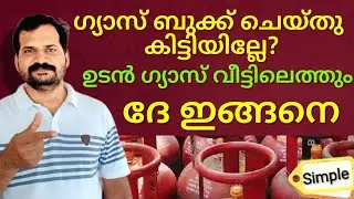 ഗ്യാസ് കിട്ടിയില്ലേ ?♦️How to get gas at home soon