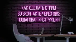 Как сделать стрим во ВКонтакте через OBS: пошаговая инструкция