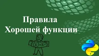 Правила хорошей функции в Python