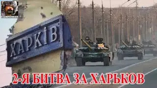 2 я битва за Харьков: подробности и первые вводы