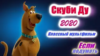 Скуби Ду / Scoob. Классный мультфильм 2020 года. Русский Трейлер