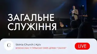 Вечірнє служіння - 10.05.23 |  Пряма трансляція церкви "Скинія"